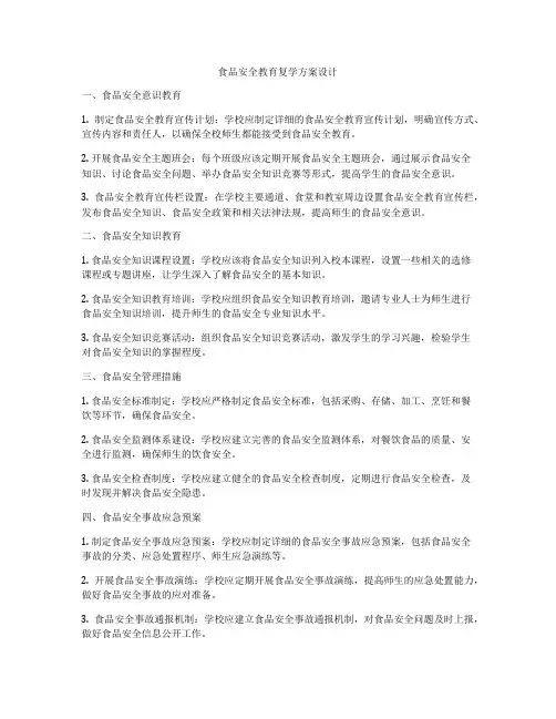 食品安全教育复学方案设计