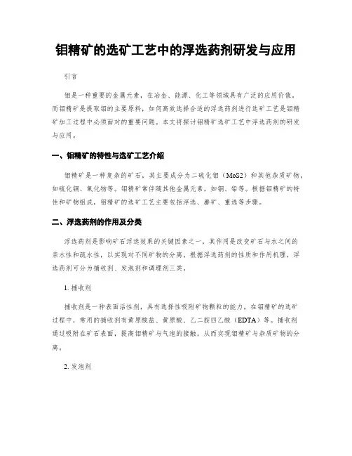 钼精矿的选矿工艺中的浮选药剂研发与应用