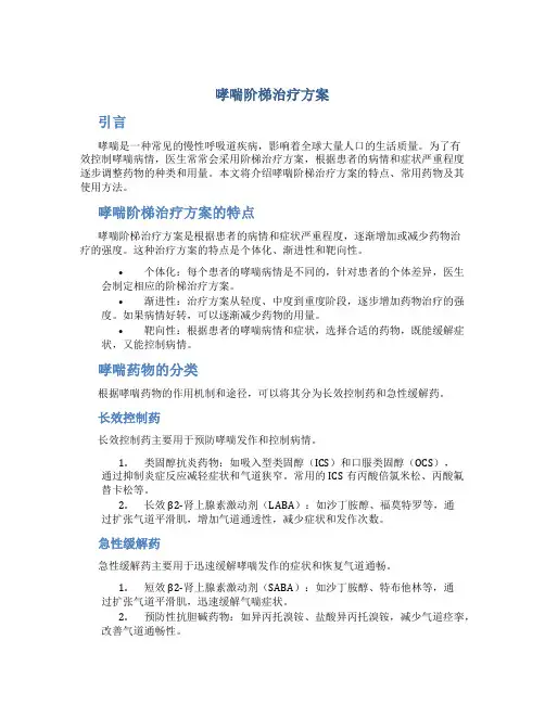 哮喘阶梯治疗方案