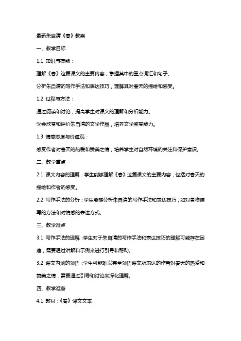 朱自清《春》教案