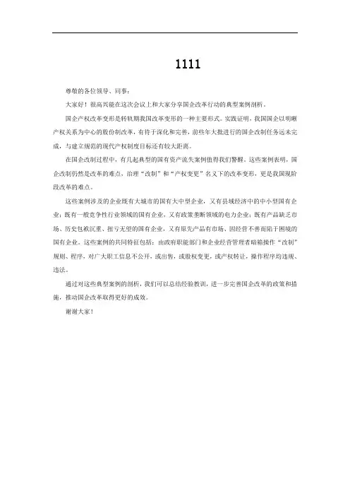 国企改革行动典型案例剖析发言材料