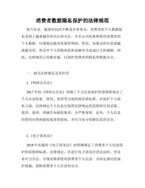 消费者数据隐私保护的法律规范