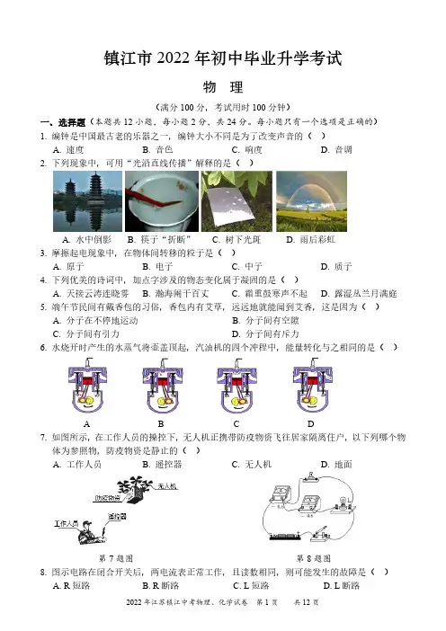 2022年江苏镇江中考物理、化学试卷及参考答案
