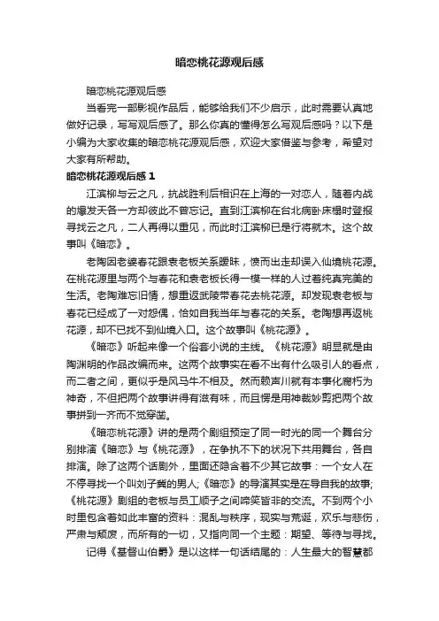 暗恋桃花源观后感
