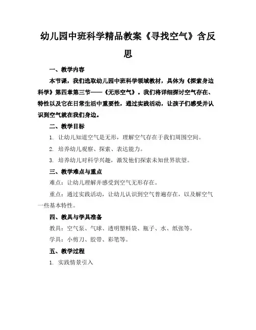 幼儿园中班科学精品教案《寻找空气》含反思
