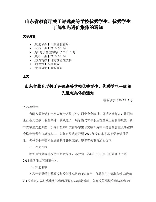 山东省教育厅关于评选高等学校优秀学生、优秀学生干部和先进班集体的通知