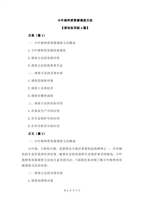 小叶杨种质资源调查方法