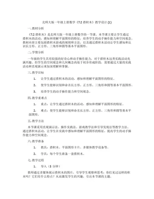 北师大版一年级上册数学《7.2 搭积木》教学设计 (1)