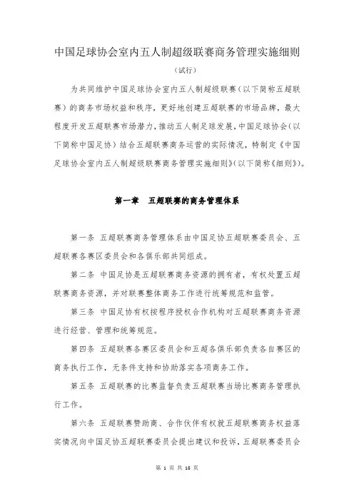 中国足球协会室内五人制超级联赛商务管理实施细则