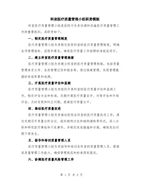 科室医疗质量管理小组职责模版