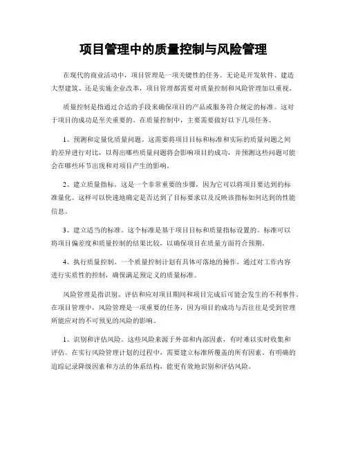 项目管理中的质量控制与风险管理