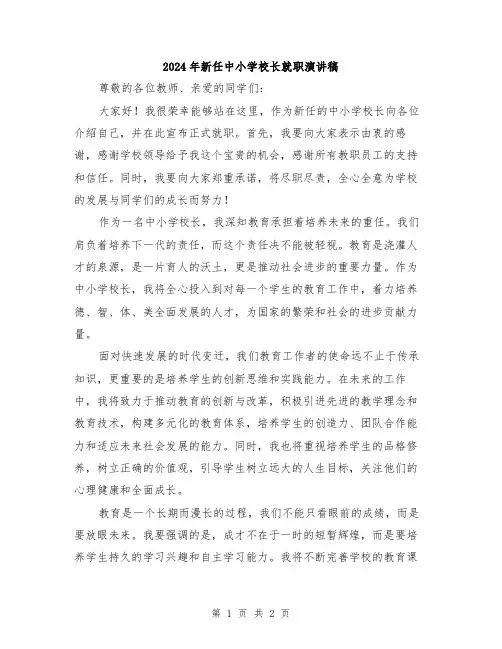 2024年新任中小学校长就职演讲稿
