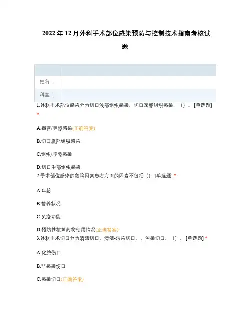 2022年12月外科手术部位感染预防与控制技术指南考核试题