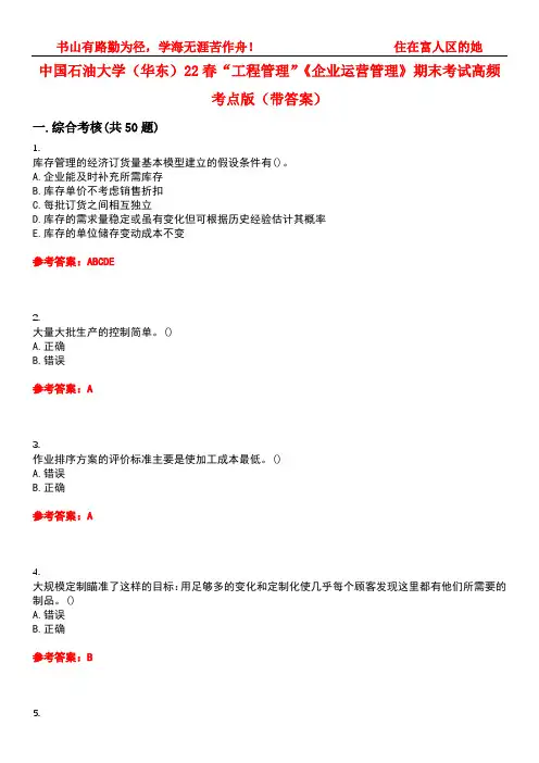中国石油大学(华东)22春“工程管理”《企业运营管理》期末考试高频考点版(带答案)试卷号：2