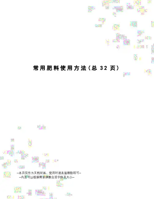 常用肥料使用方法