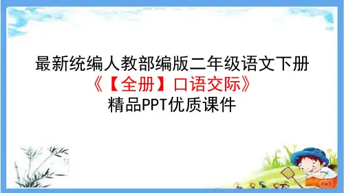 最新统编人教部编版二年级语文下册《【全册】口语交际》精品PPT优质课件