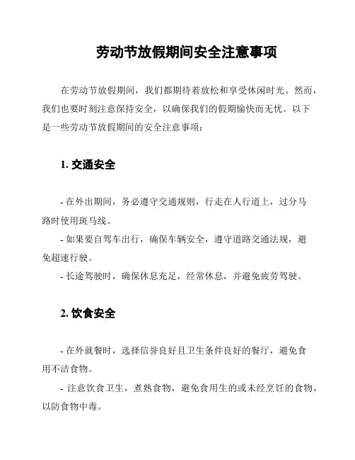 劳动节放假期间安全注意事项