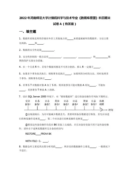 2022年河南师范大学计算机科学与技术专业《数据库原理》科目期末试卷A(有答案)