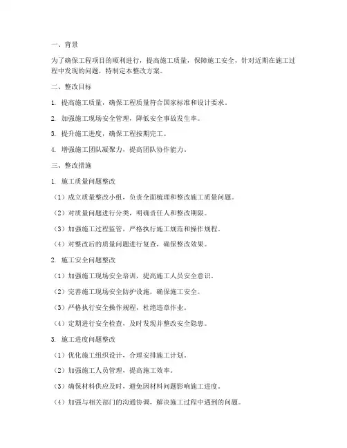 工程施工方整改方案
