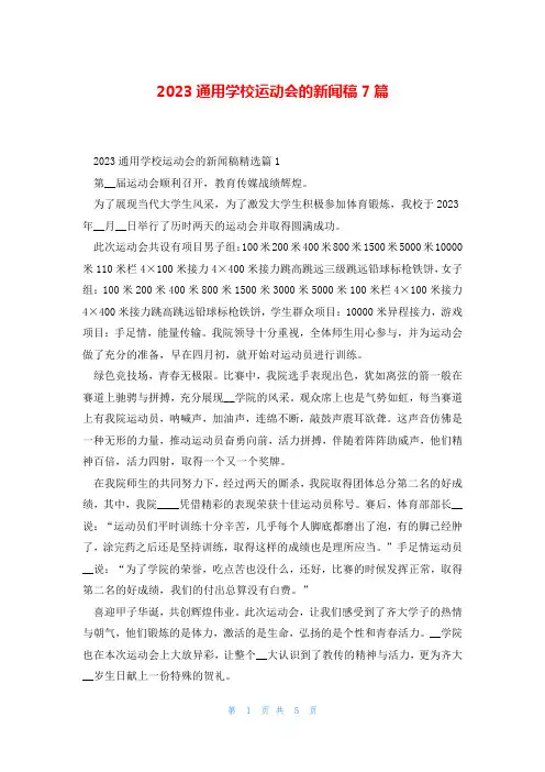 2023通用学校运动会的新闻稿7篇