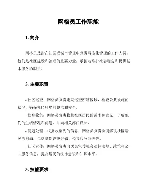 网格员工作职能