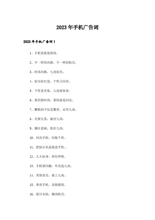 2023年手机广告词