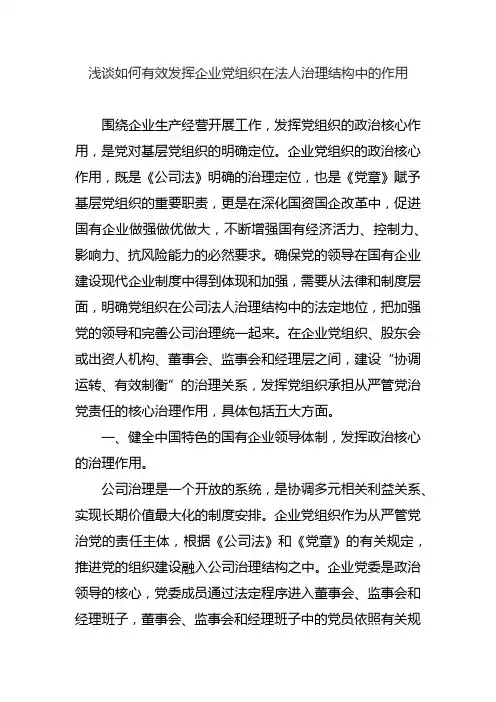 浅谈如何有效发挥企业党组织在法人治理结构中的作用