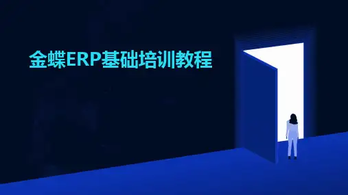 金蝶ERP基础培训教程