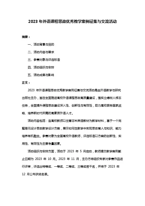2023年外语课程思政优秀教学案例征集与交流活动
