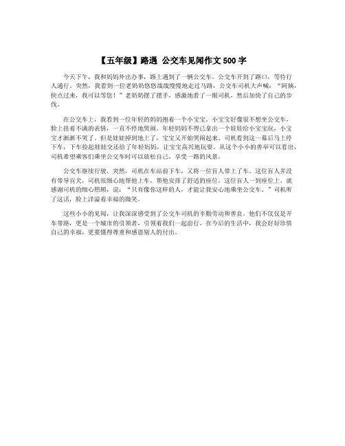 【五年级】路遇 公交车见闻作文500字