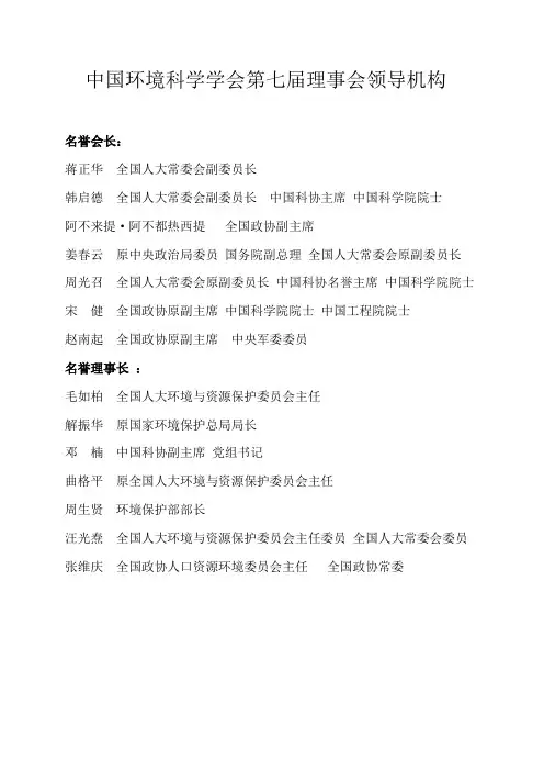 环境科学学会第七届理事会领导机构