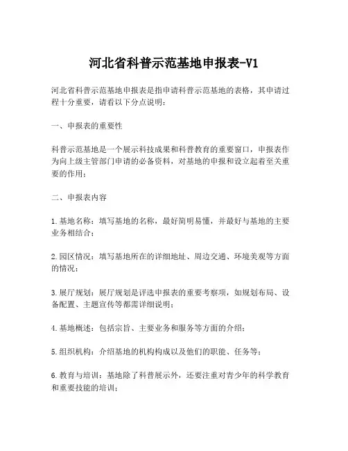 河北省科普示范基地申报表-V1