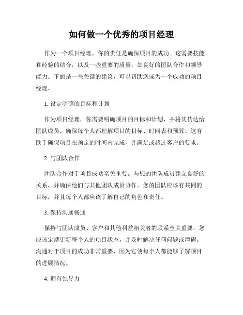 如何做一个优秀的项目经理