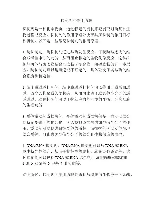 抑制剂的作用原理