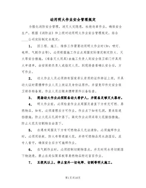 动用明火作业安全管理规定（5篇）