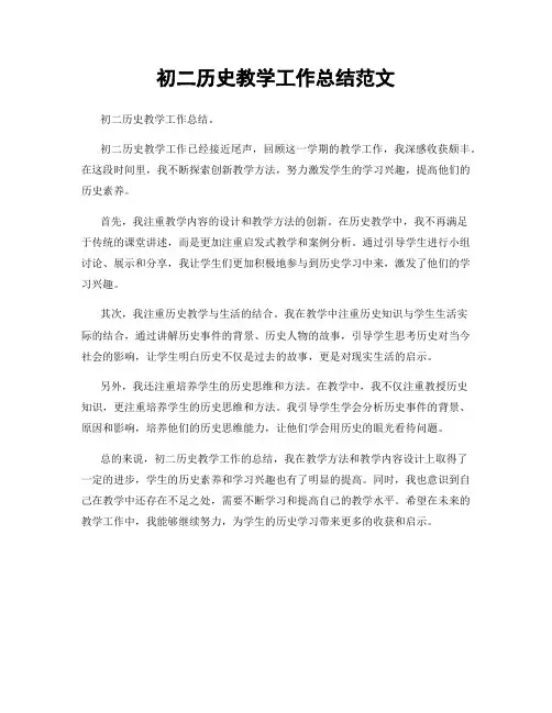 初二历史教学工作总结范文
