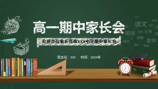 简约黑板风高一期中家长会实用课件