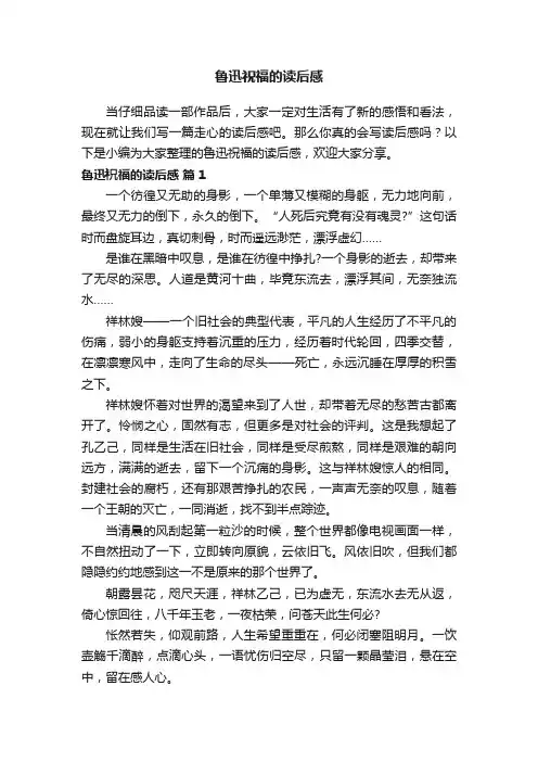 鲁迅祝福的读后感（精选12篇）