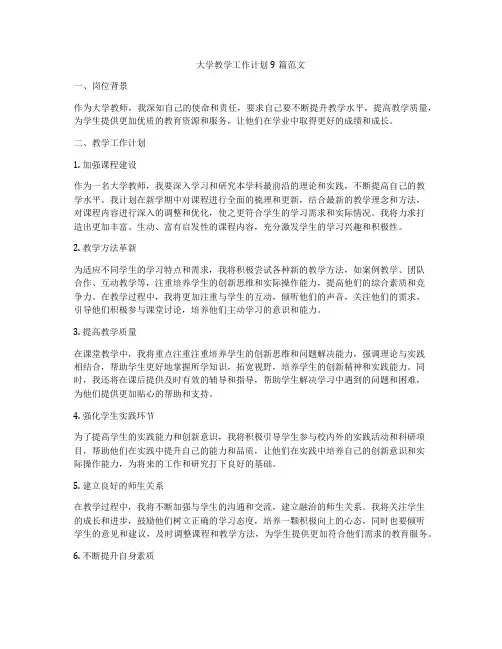 大学教学工作计划9篇范文