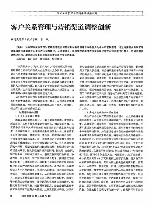 客户关系管理与营销渠道调整创新