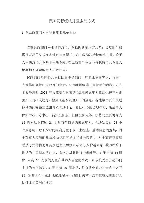 我国现行流浪儿童救助方式
