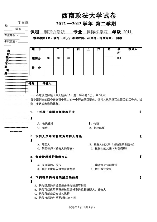 刑事诉讼法__西南政法大学（2）--平时第二次考试试卷及题解
