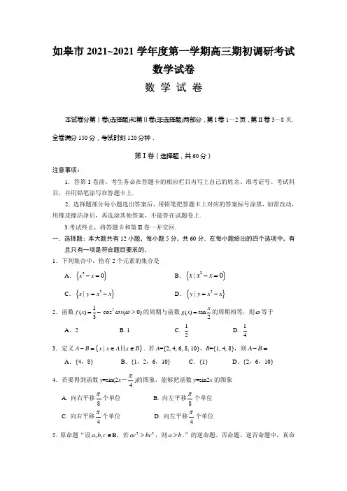 如皋市2021~2021学年度第一学期高三期初调研考试数学试卷