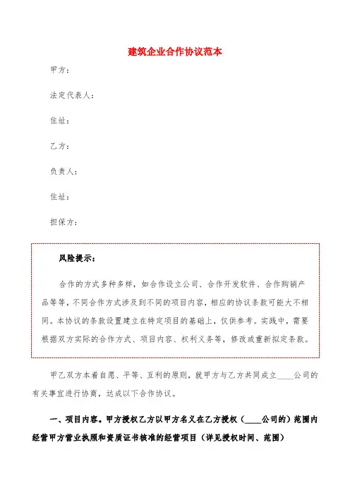 建筑企业合作协议范本(2篇)