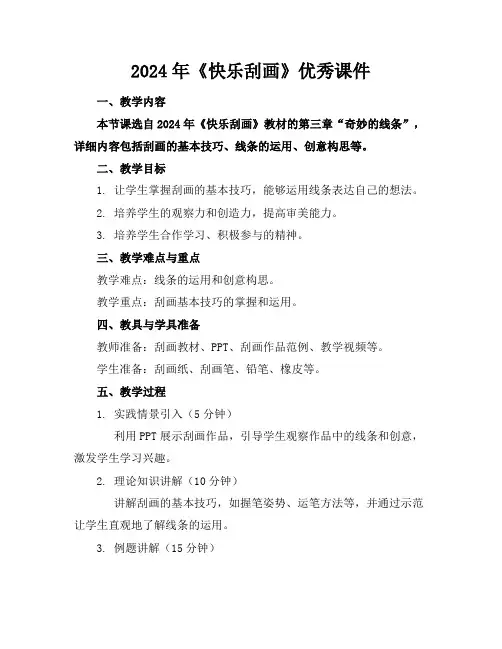 2024年《快乐刮画》优秀课件