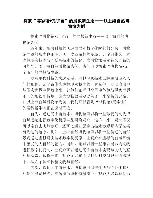 探索“博物馆+元宇宙”的展教新生态——以上海自然博物馆为例
