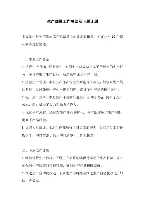 生产部周工作总结及下周计划