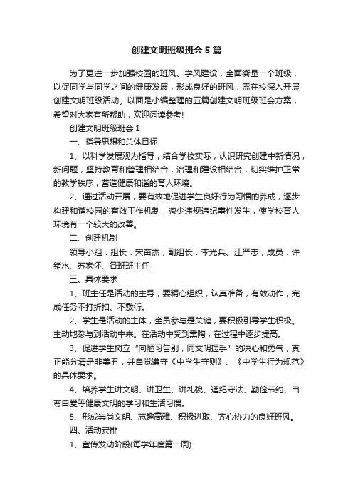 创建文明班级班会5篇