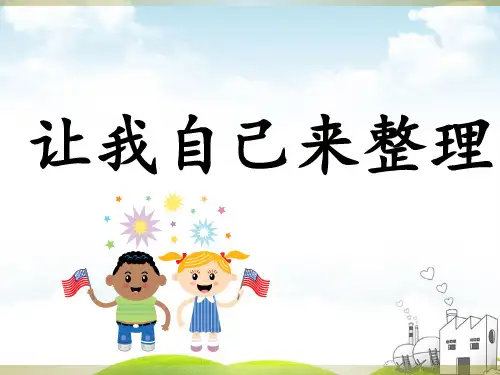 人教版《让我自己来整理》PPT课件4