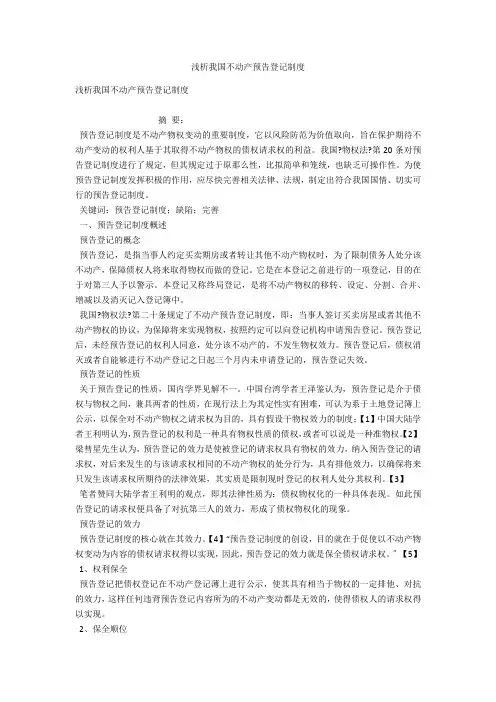 浅析我国不动产预告登记制度 